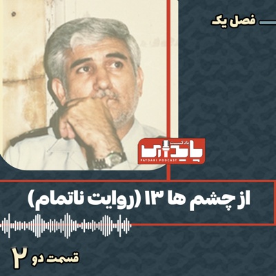 پادکست پایداری 2